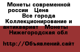 Монеты современной россии › Цена ­ 1 000 - Все города Коллекционирование и антиквариат » Монеты   . Нижегородская обл.
